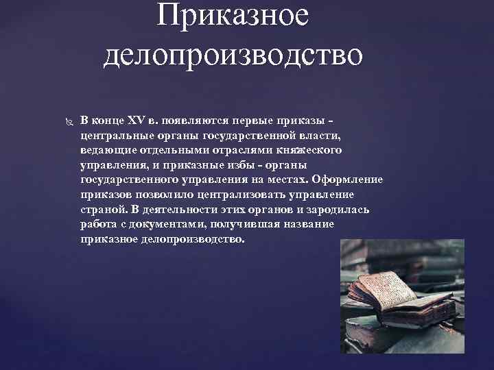 Приказное делопроизводство В конце ХV в. появляются первые приказы центральные органы государственной власти, ведающие