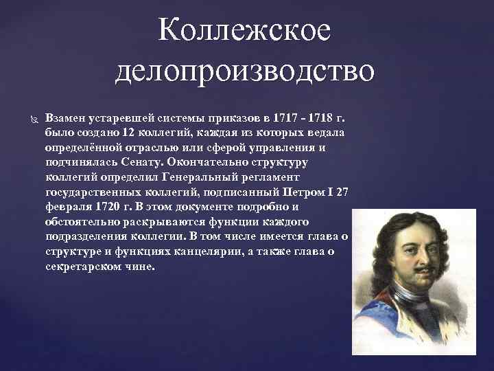 Коллежское делопроизводство Взамен устаревшей системы приказов в 1717 - 1718 г. было создано 12