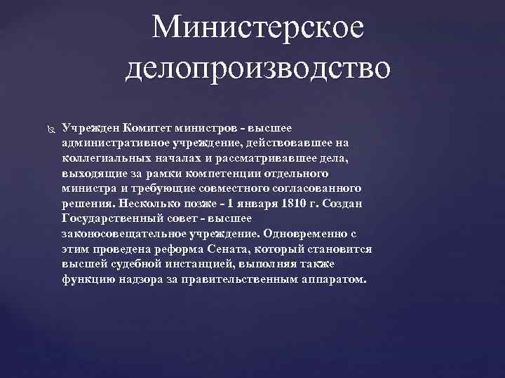 Министерское делопроизводство Учрежден Комитет министров - высшее административное учреждение, действовавшее на коллегиальных началах и