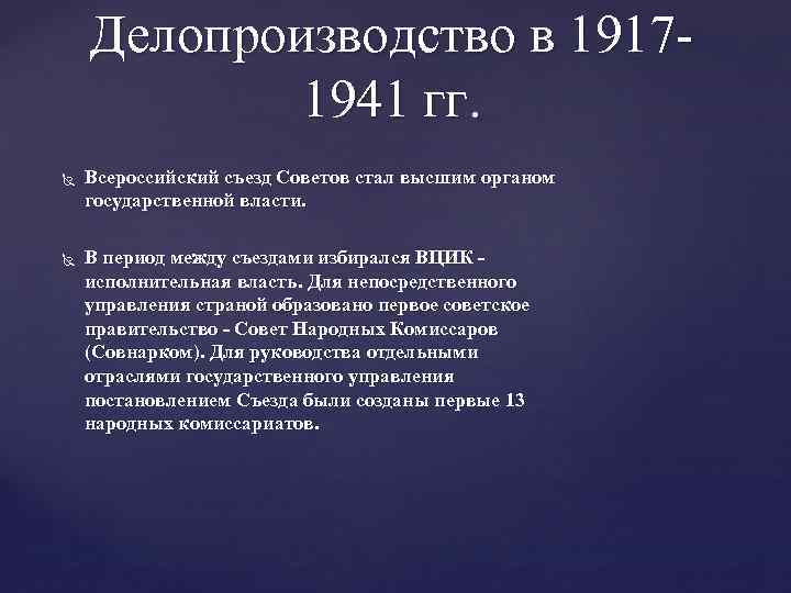 Делопроизводство в 19171941 гг. Всероссийский съезд Советов стал высшим органом государственной власти. В период