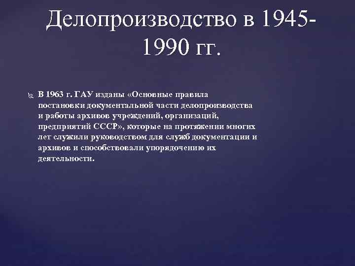 Делопроизводство в 19451990 гг. В 1963 г. ГАУ изданы «Основные правила постановки документальной части