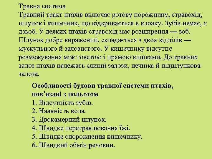 Травна система Травний тракт птахів включає ротову порожнину, стравохід, шлунок і кишечник, що відкривається