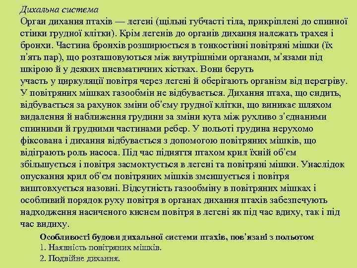Дихальна система Орган дихання птахів — легені (щільні губчасті тіла, прикріплені до спинної стінки