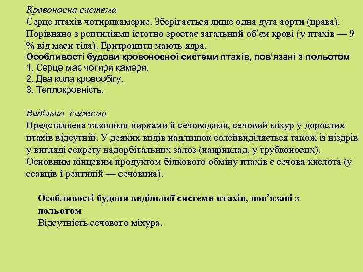 Кровоносна система Серце птахів чотирикамерне. Зберігається лише одна дуга аорти (права). Порівняно з рептиліями