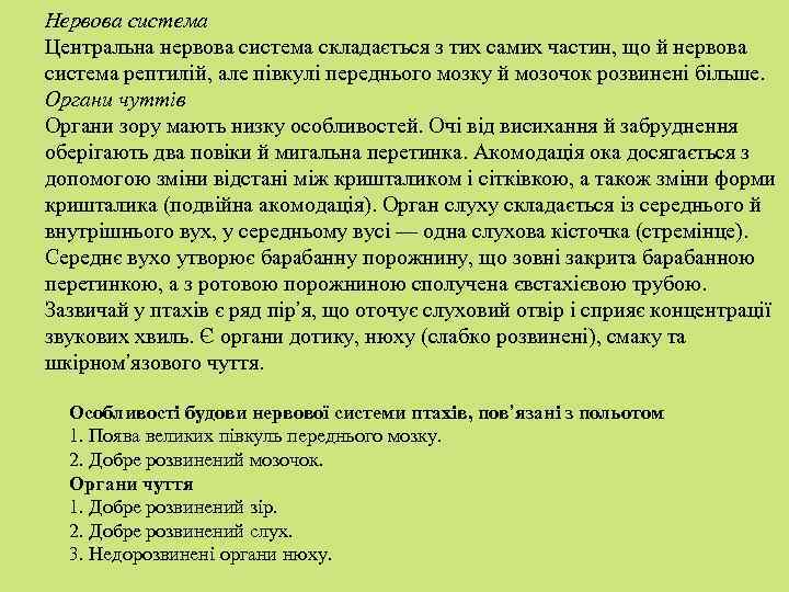 Нервова система Центральна нервова система складається з тих самих частин, що й нервова система