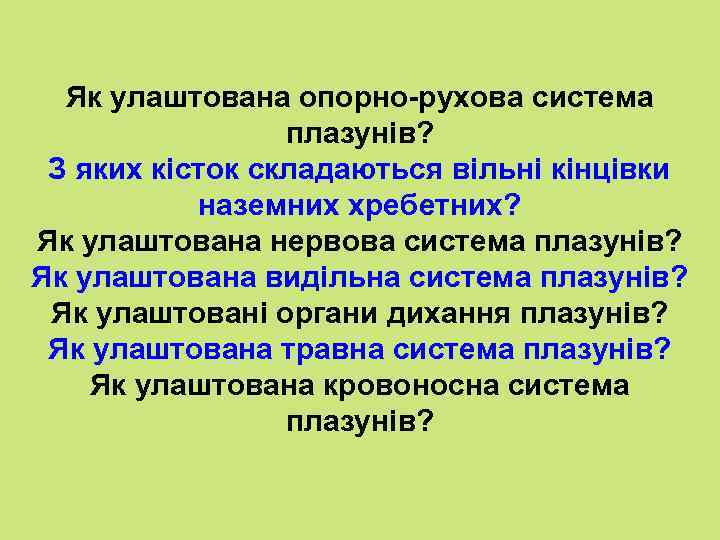 Як улаштована опорно-рухова система плазунів? З яких кісток складаються вільні кінцівки наземних хребетних? Як