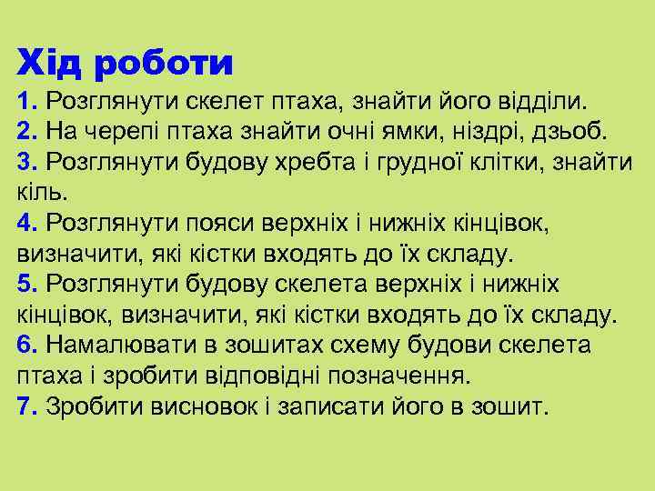 Хід роботи 1. Розглянути скелет птаха, знайти його відділи. 2. На черепі птаха знайти