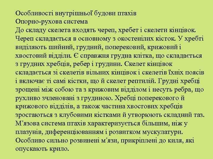 Особливості внутрішньої будови птахів Опорно-рухова система До складу скелета входять череп, хребет і скелети