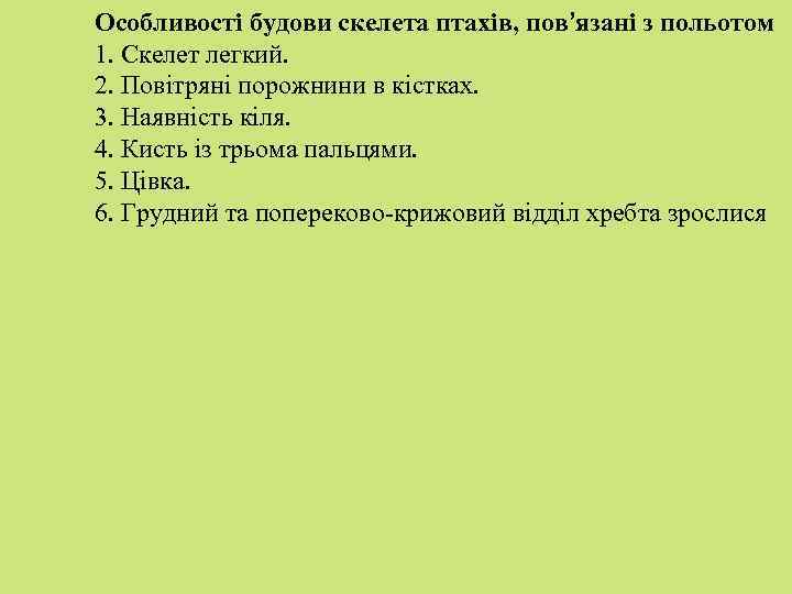 Особливості будови скелета птахів, пов’язані з польотом 1. Скелет легкий. 2. Повітряні порожнини в