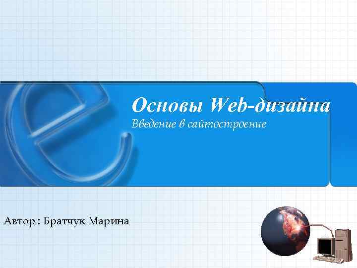 Основы Web-дизайна Введение в сайтостроение Автор : Братчук Марина 