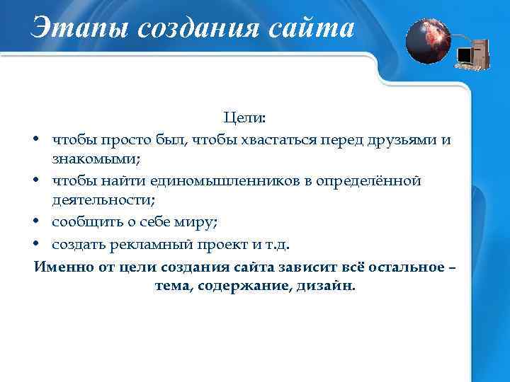 Этапы создания сайта Цели: • чтобы просто был, чтобы хвастаться перед друзьями и знакомыми;