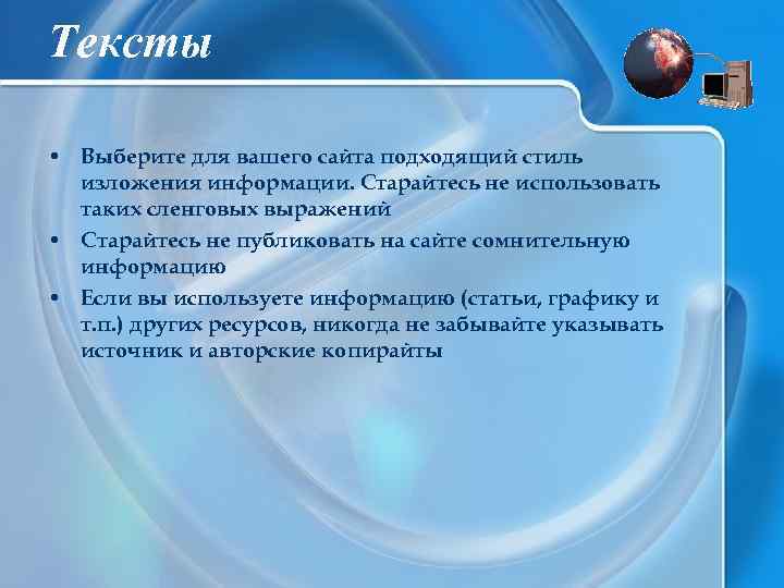 Тексты • Выберите для вашего сайта подходящий стиль изложения информации. Старайтесь не использовать таких