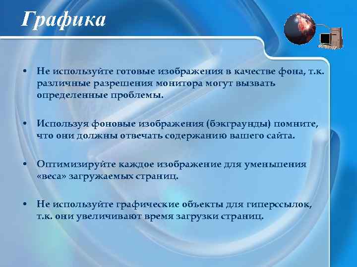 Графика • Не используйте готовые изображения в качестве фона, т. к. различные разрешения монитора