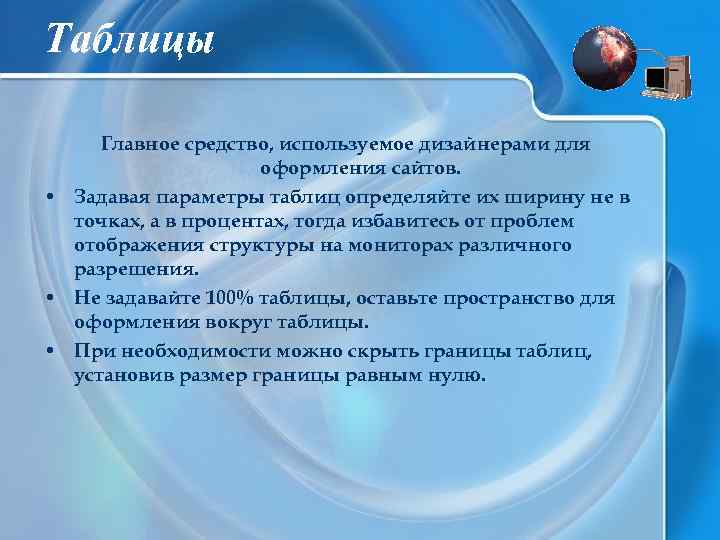 Таблицы Главное средство, используемое дизайнерами для оформления сайтов. • Задавая параметры таблиц определяйте их