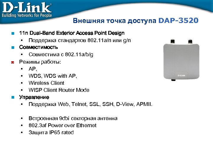 Внешняя точка доступа DAP-3520 11 n Dual-Band Exterior Access Point Design • Поддержка стандартов