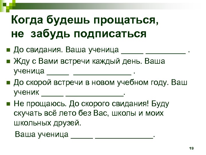Когда будешь прощаться, не забудь подписаться n n До свидания. Ваша ученица _________. Жду