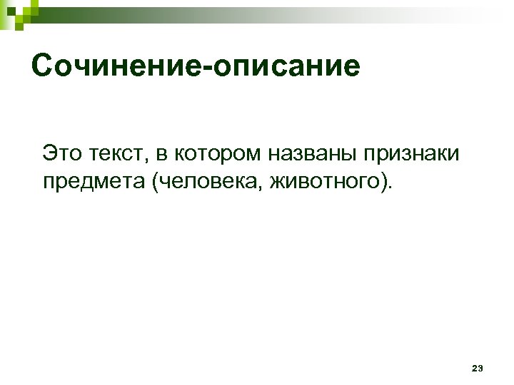 Сочинение-описание Это текст, в котором названы признаки предмета (человека, животного). 23 