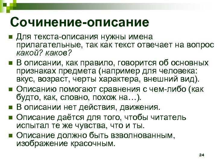 Сочинение-описание n n n Для текста-описания нужны имена прилагательные, так как текст отвечает на