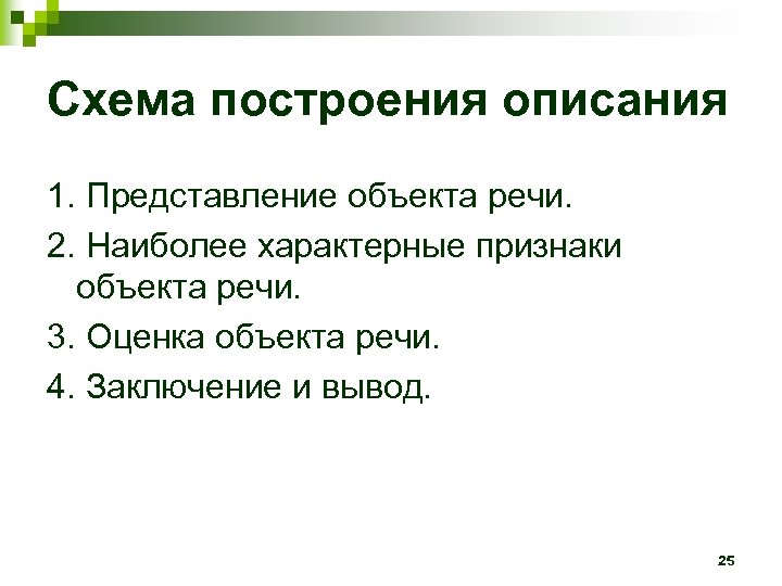 Схема построения описания 1. Представление объекта речи. 2. Наиболее характерные признаки объекта речи. 3.