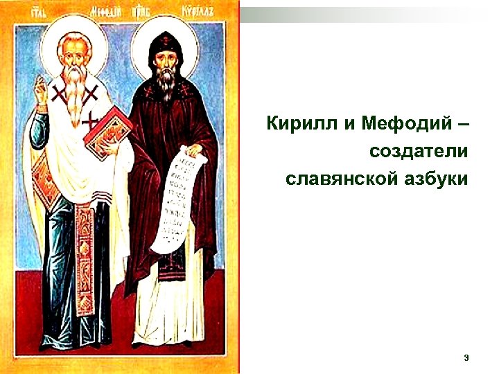 Кирилл и Мефодий – создатели славянской азбуки 3 