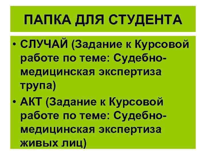 ПАПКА ДЛЯ СТУДЕНТА • СЛУЧАЙ (Задание к Курсовой работе по теме: Судебномедицинская экспертиза трупа)