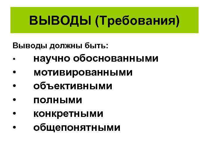 ВЫВОДЫ (Требования) Выводы должны быть: • • • научно обоснованными мотивированными объективными полными конкретными