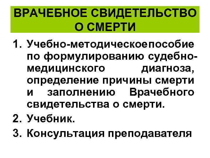 ВРАЧЕБНОЕ СВИДЕТЕЛЬСТВО О СМЕРТИ 1. Учебно-методическое пособие по формулированию судебномедицинского диагноза, определение причины смерти