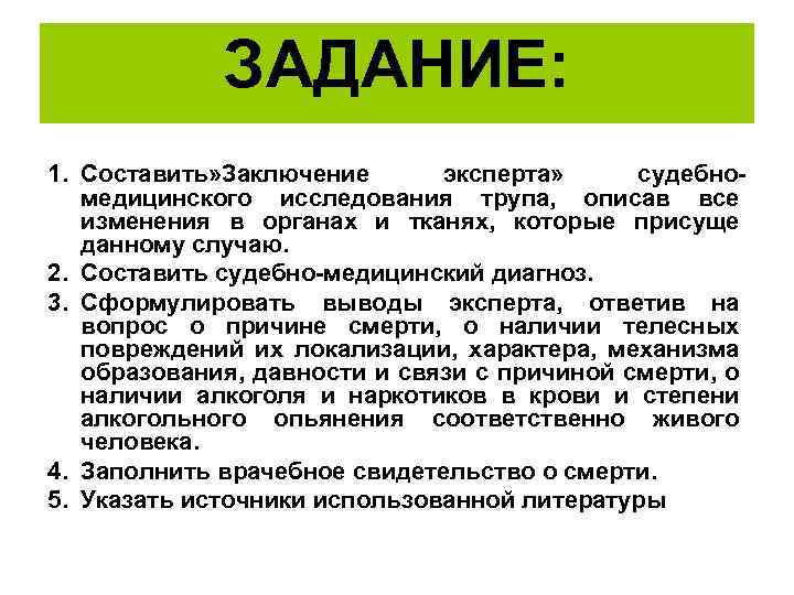 ЗАДАНИЕ: 1. Составить» Заключение эксперта» судебномедицинского исследования трупа, описав все изменения в органах и