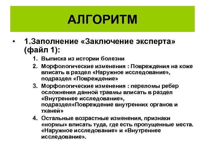 АЛГОРИТМ • 1. Заполнение «Заключение эксперта» (файл 1): 1. Выписка из истории болезни 2.