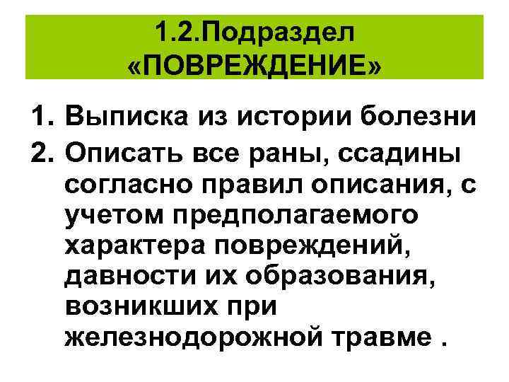 1. 2. Подраздел «ПОВРЕЖДЕНИЕ» 1. Выписка из истории болезни 2. Описать все раны, ссадины