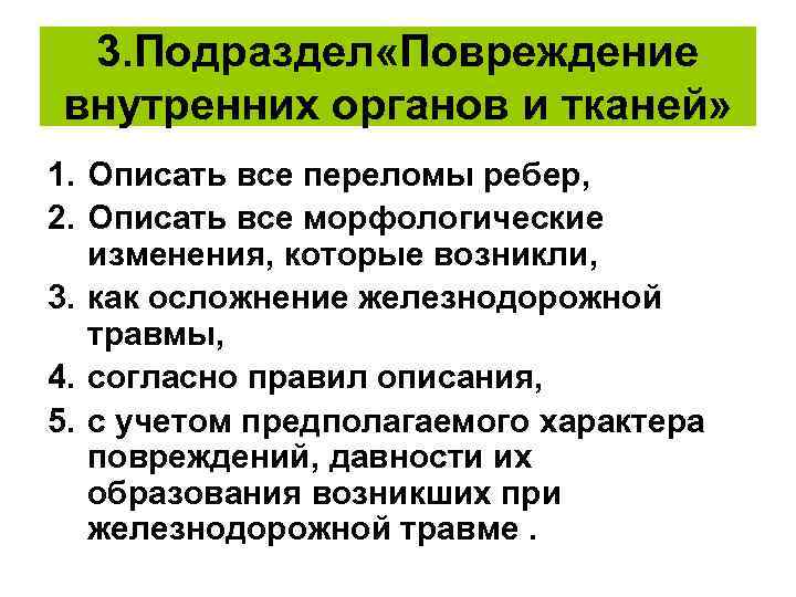 3. Подраздел «Повреждение внутренних органов и тканей» 1. Описать все переломы ребер, 2. Описать