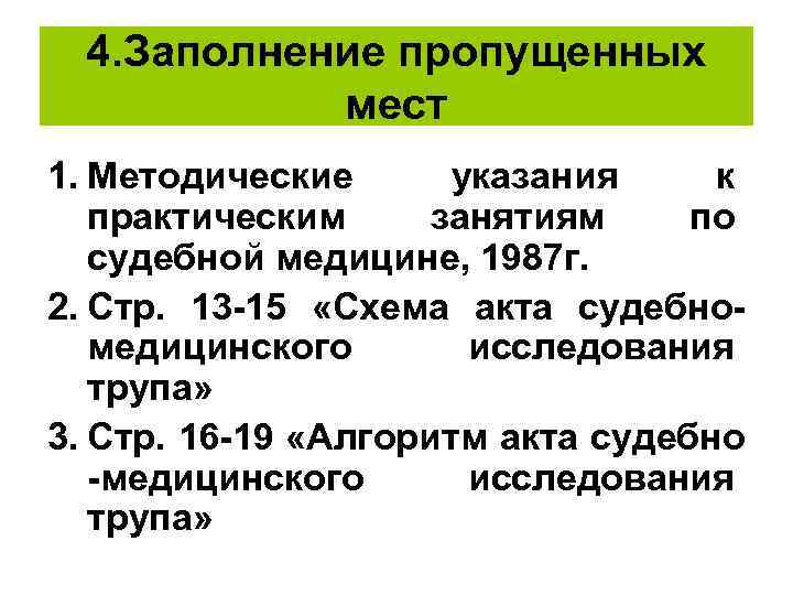 4. Заполнение пропущенных мест 1. Методические указания к практическим занятиям по судебной медицине, 1987