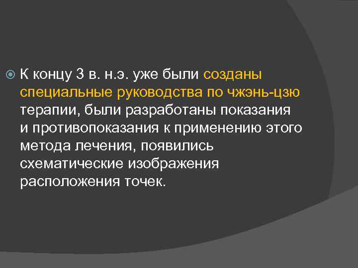  К концу 3 в. н. э. уже были созданы специальные руководства по чжэнь-цзю