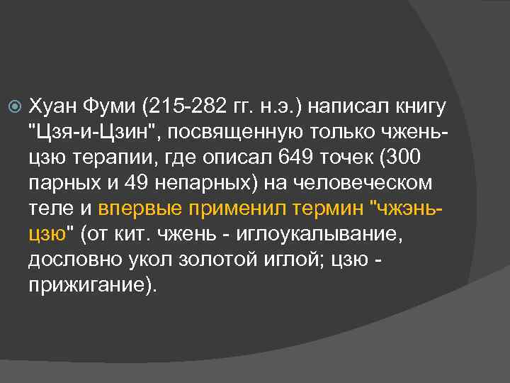  Хуан Фуми (215 -282 гг. н. э. ) написал книгу 