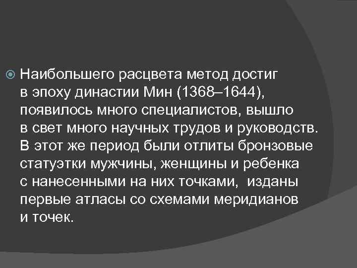  Наибольшего расцвета метод достиг в эпоху династии Мин (1368– 1644), появилось много специалистов,