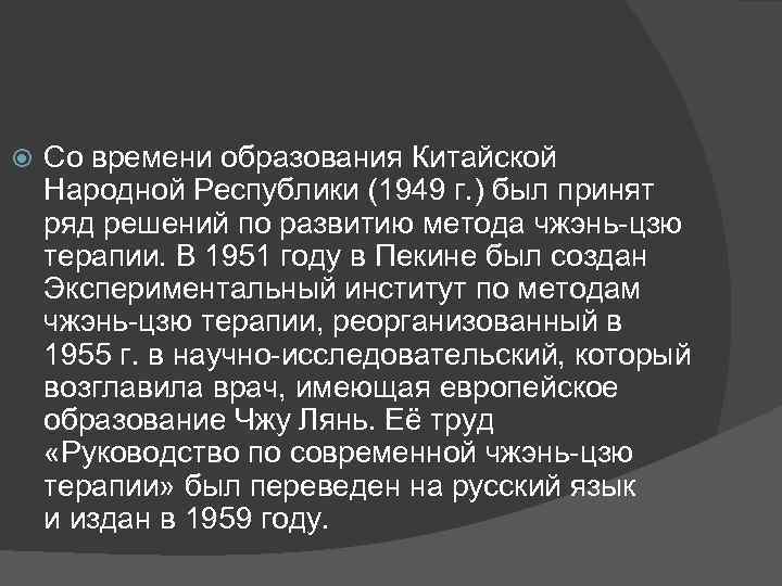  Со времени образования Китайской Народной Республики (1949 г. ) был принят ряд решений