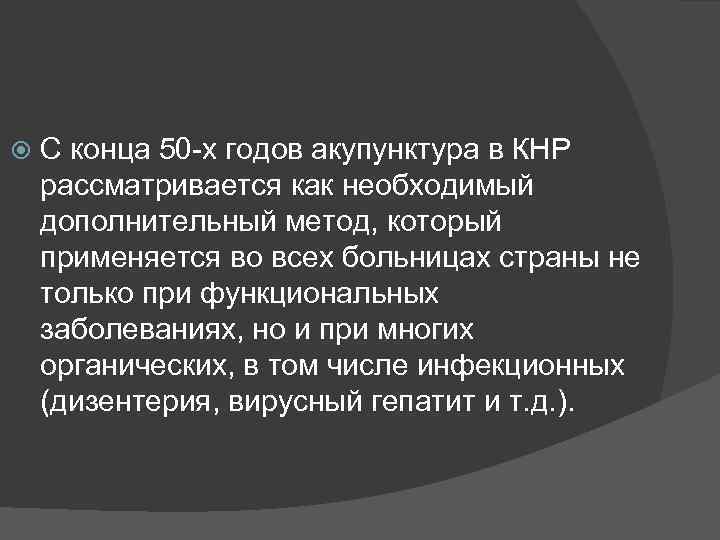  С конца 50 -х годов акупунктура в КНР рассматривается как необходимый дополнительный метод,