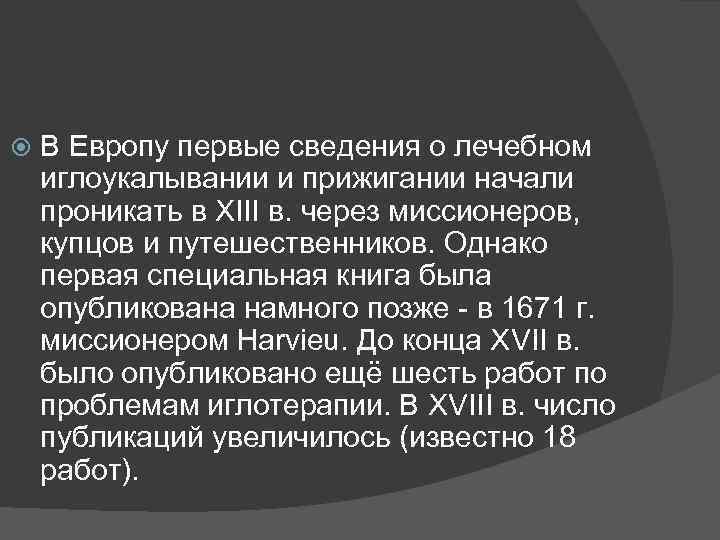  В Европу первые сведения о лечебном иглоукалывании и прижигании начали проникать в XIII