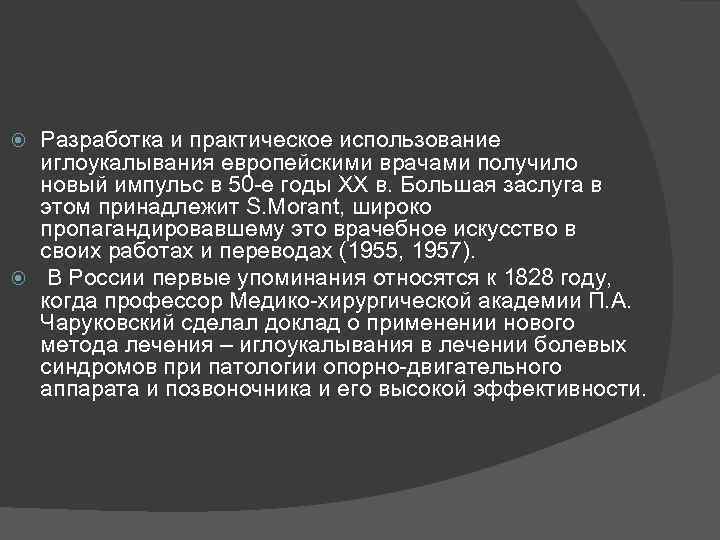 Разработка и практическое использование иглоукалывания европейскими врачами получило новый импульс в 50 -е годы