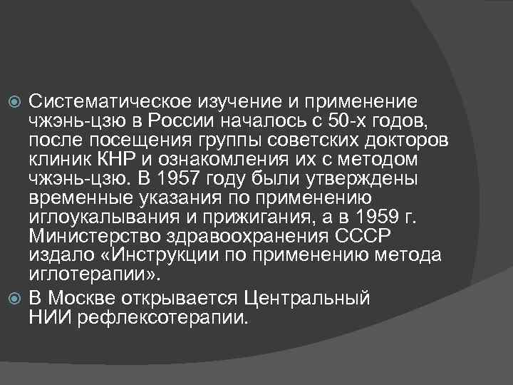 Систематическое изучение и применение чжэнь-цзю в России началось с 50 -х годов, после посещения