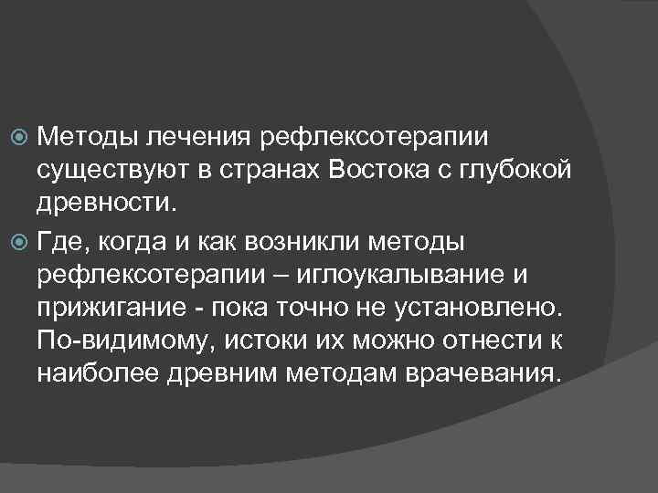 Методы лечения рефлексотерапии существуют в странах Востока с глубокой древности. Где, когда и как