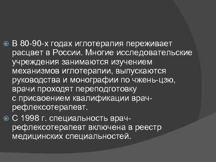 В 80 -90 -х годах иглотерапия переживает расцвет в России. Многие исследовательские учреждения занимаются