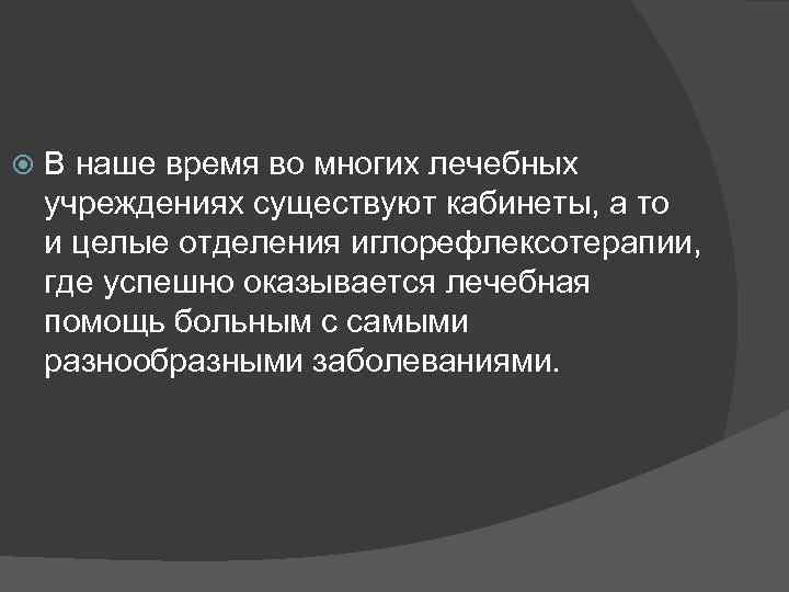  В наше время во многих лечебных учреждениях существуют кабинеты, а то и целые