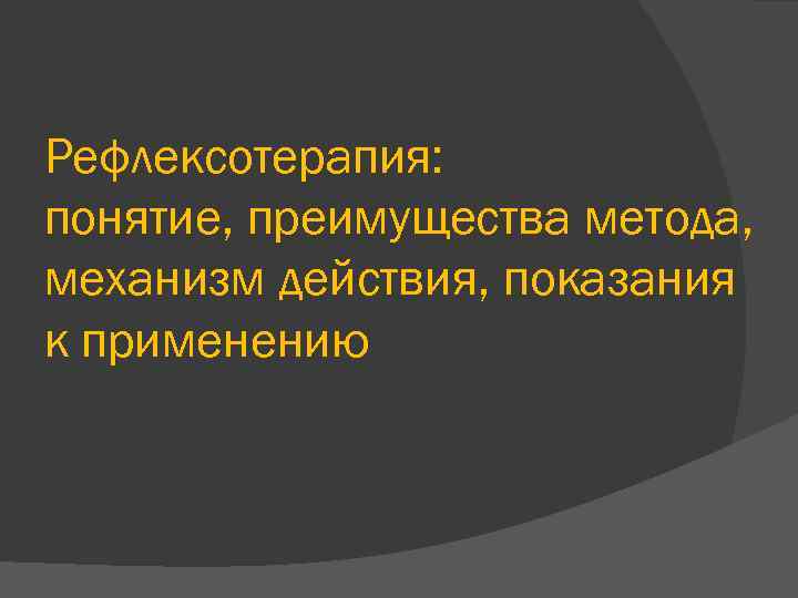 Рефлексотерапия: понятие, преимущества метода, механизм действия, показания к применению 