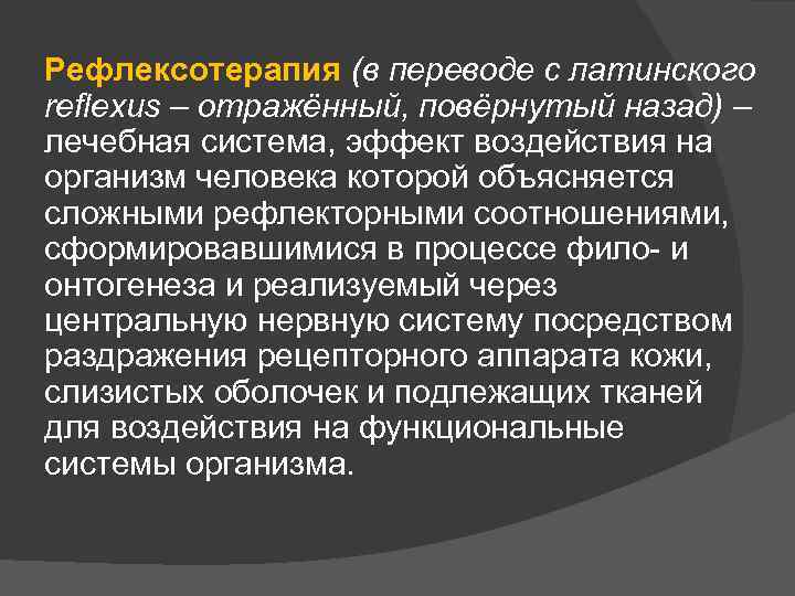 Рефлексотерапия (в переводе с латинского reflexus – отражённый, повёрнутый назад) – лечебная система, эффект