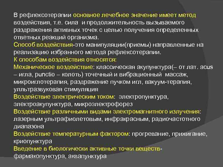 В рефлексотерапии основное лечебное значение имеет метод воздействия, т. е. сила и продолжительность вызываемого