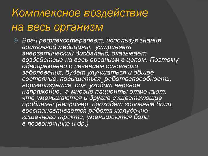 Комплексное воздействие на весь организм Врач рефлексотерапевт, используя знания восточной медицины, устраняет энергетический дисбаланс,