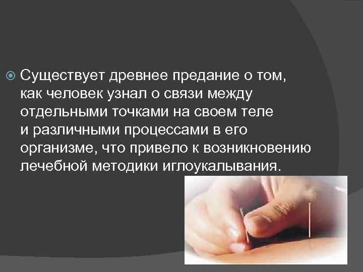  Существует древнее предание о том, как человек узнал о связи между отдельными точками