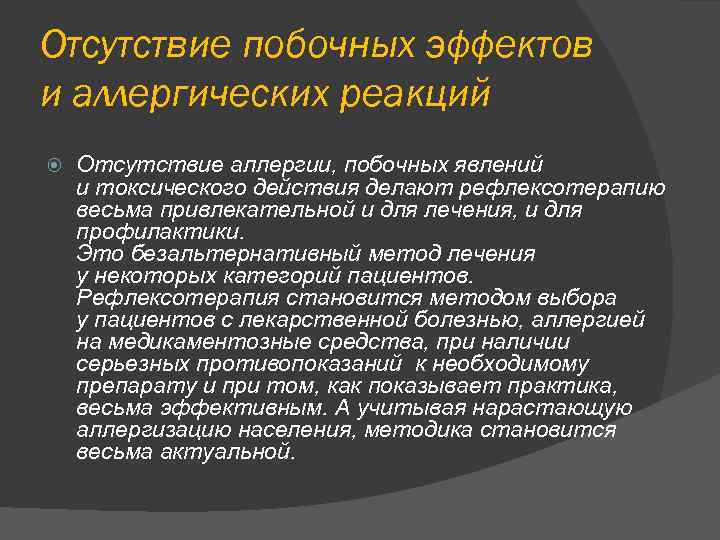 Отсутствие побочных эффектов и аллергических реакций Отсутствие аллергии, побочных явлений и токсического действия делают