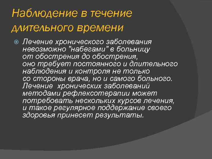 Наблюдение в течение длительного времени Лечение хронического заболевания невозможно 